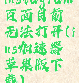 instagram页面目前无法打开(ins加速器苹果版下载)