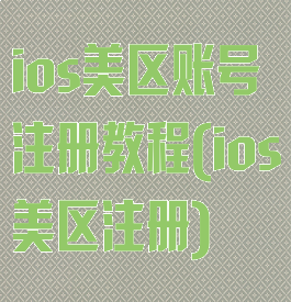 ios美区账号注册教程(ios美区注册)