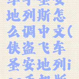 ios侠盗猎车手圣安地列斯怎么调中文(侠盗飞车圣安地列ios手机版设中文)