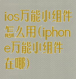 ios万能小组件怎么用(iphone万能小组件在哪)