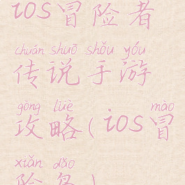 ios冒险者传说手游攻略(ios冒险岛)