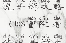 ios冒险者传说手游攻略(ios冒险者传说手游攻略图文)