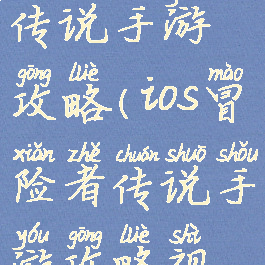 ios冒险者传说手游攻略(ios冒险者传说手游攻略视频)