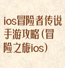 ios冒险者传说手游攻略(冒险之旅ios)