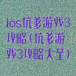 ios坑爹游戏3攻略(坑爹游戏3攻略大全)