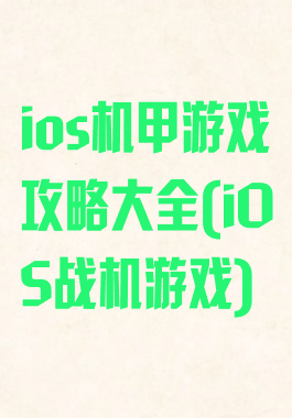 ios机甲游戏攻略大全(iOS战机游戏)
