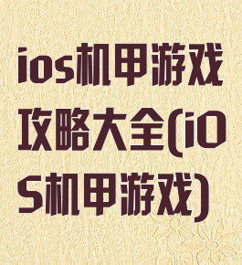 ios机甲游戏攻略大全(iOS机甲游戏)