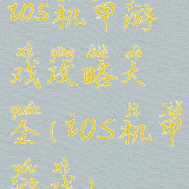 ios机甲游戏攻略大全(iOS机甲游戏)