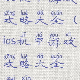 ios机甲游戏攻略大全(ios机甲游戏攻略大全最新)