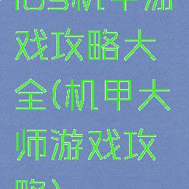 ios机甲游戏攻略大全(机甲大师游戏攻略)