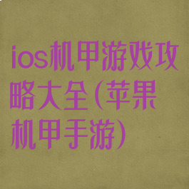 ios机甲游戏攻略大全(苹果机甲手游)
