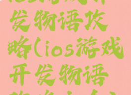 ios游戏开发物语攻略(ios游戏开发物语攻略大全)