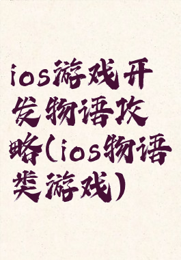 ios游戏开发物语攻略(ios物语类游戏)
