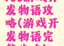 ios游戏开发物语攻略(游戏开发物语完整攻略)