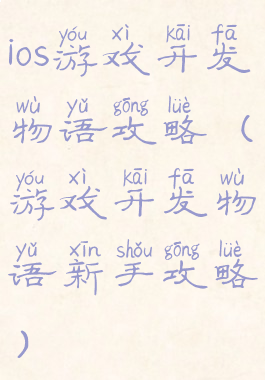 ios游戏开发物语攻略(游戏开发物语新手攻略)