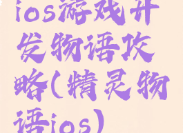 ios游戏开发物语攻略(精灵物语ios)