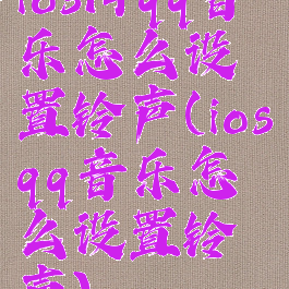 ios14qq音乐怎么设置铃声(iosqq音乐怎么设置铃声)