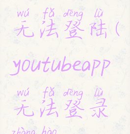 iosyoutube无法登陆(youtubeapp无法登录账号)