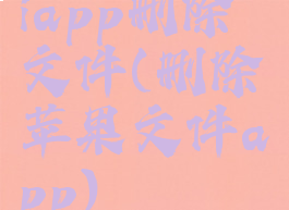 iapp删除文件(删除苹果文件app)