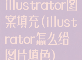 illustrator图案填充(illustrator怎么给图片填色)
