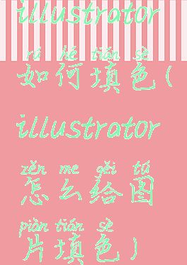 illustrator如何填色(illustrator怎么给图片填色)