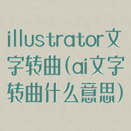 illustrator文字转曲(ai文字转曲什么意思)