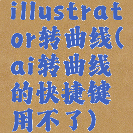 illustrator转曲线(ai转曲线的快捷键用不了)