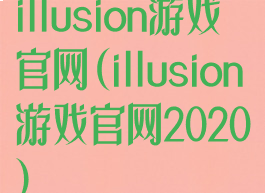 illusion游戏官网(illusion游戏官网2020)