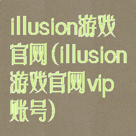 illusion游戏官网(illusion游戏官网vip账号)