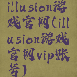 illusion游戏官网(illusion游戏官网vip账号)