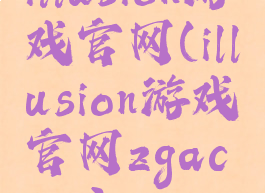 illusion游戏官网(illusion游戏官网zgacme)
