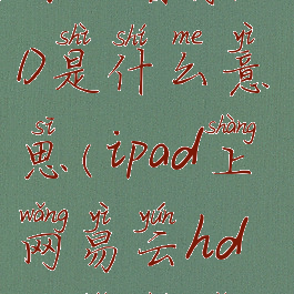 ipad下载网易云音乐HD是什么意思(ipad上网易云hd版本和普通版本)