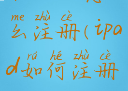 ipatente怎么注册(ipad如何注册twitter)