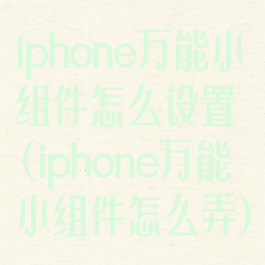 iphone万能小组件怎么设置(iphone万能小组件怎么弄)