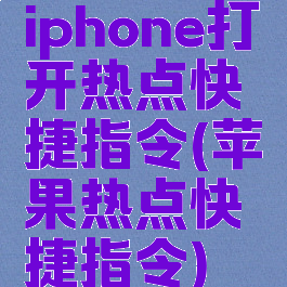 iphone打开热点快捷指令(苹果热点快捷指令)