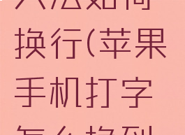 iphone输入法如何换行(苹果手机打字怎么换到下一排)