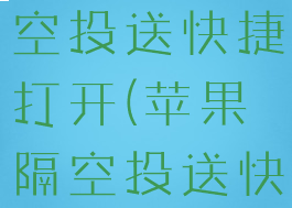 iphone隔空投送快捷打开(苹果隔空投送快捷键在哪)