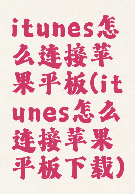itunes怎么连接苹果平板(itunes怎么连接苹果平板下载)