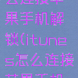 itunes怎么连接苹果手机解锁(itunes怎么连接苹果手机解锁不了)
