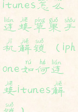 itunes怎么连接苹果手机解锁(iphone如何连接itunes解锁)