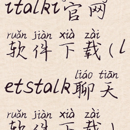 italki官网软件下载(letstalk聊天软件下载)