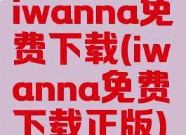 iwanna免费下载(iwanna免费下载正版)
