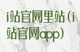 i站官网里站(i站官网app)