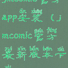 jmcomic官方app安装(jmcomic官方最新版本下载)