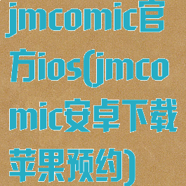 jmcomic官方ios(jmcomic安卓下载苹果预约)