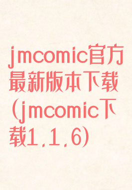 jmcomic官方最新版本下载(jmcomic下载1.1.6)