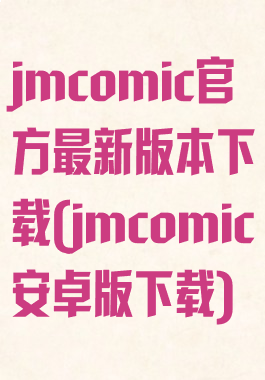 jmcomic官方最新版本下载(jmcomic安卓版下载)