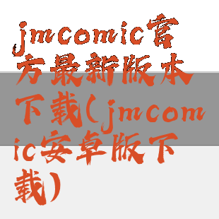 jmcomic官方最新版本下载(jmcomic安卓版下载)