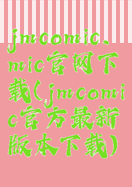 jmcomic.mic官网下载(jmcomic官方最新版本下载)