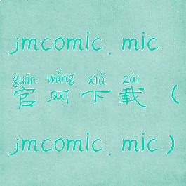 jmcomic.mic官网下载(jmcomic.mic)